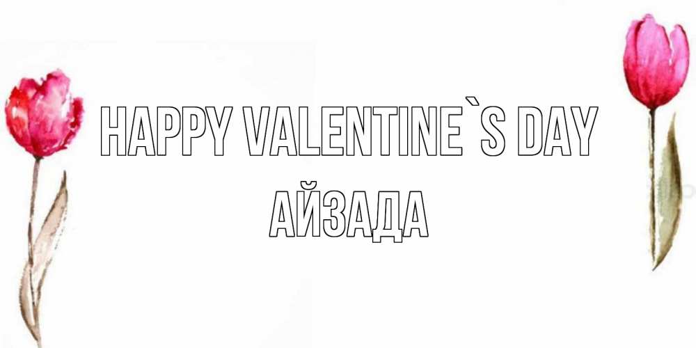 Greetings card с именем, АЙЗАДА Happy Valentine`s Day Открытки на день всех влюбленных с тюльпанами акварелью Greetings with text for free download 